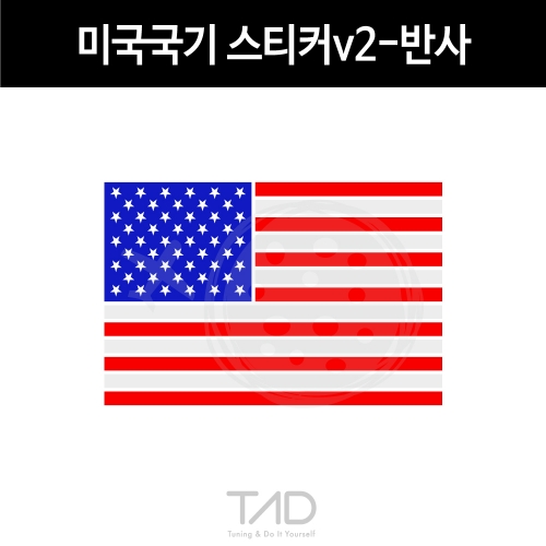 TaD-USA/미국국기스티커v2-반사/성조기/티에이디데칼