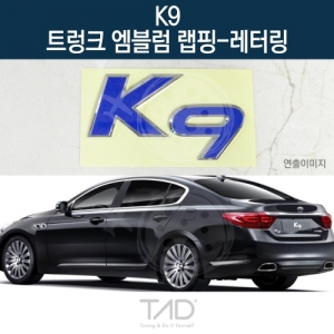 만물자동차,TaD K9 순정 트렁크엠블럼 랩핑 레터링/KH 스티커 스킨 데칼