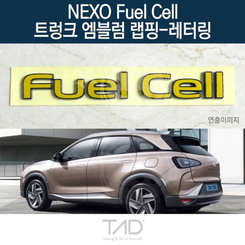 TaD 넥쏘 Fuel Cell 순정 트렁크엠블럼 랩핑 레터링/FE 스티커 스킨 데칼