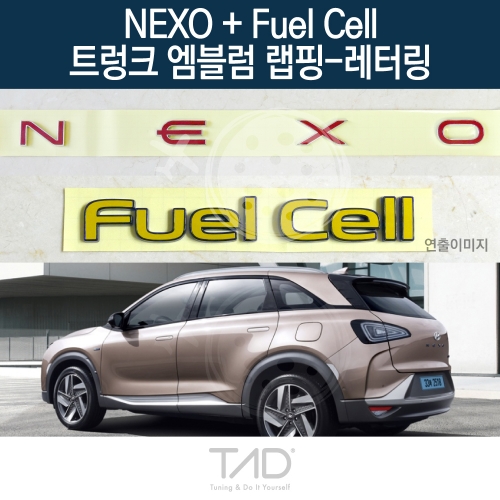 TaD 넥쏘+Fuel Cell 순정 트렁크엠블럼 랩핑 레터링/FE 스티커 스킨 데칼