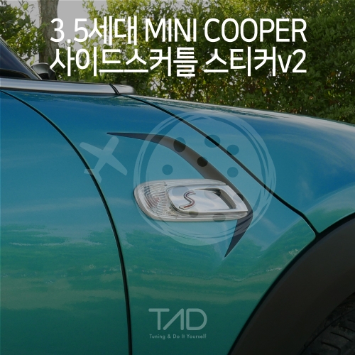 TaD 3.5세대 미니쿠퍼 사이드스커틀 스티커v2/F55 F56 F57 LCI 휀다 펜더 랩핑 스킨 데칼