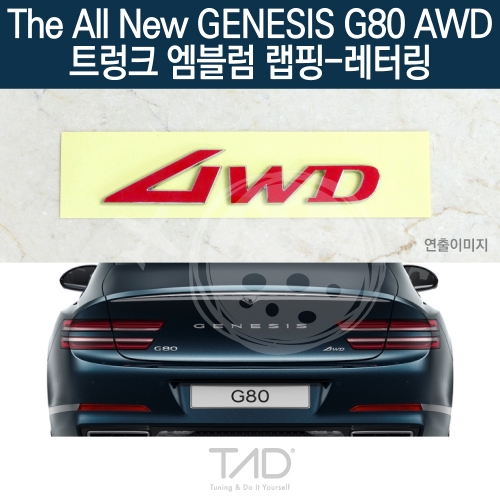 TaD 더올뉴 제네시스 G80 AWD 순정 트렁크엠블럼 랩핑 레터링/RG3 스티커 스킨 데칼