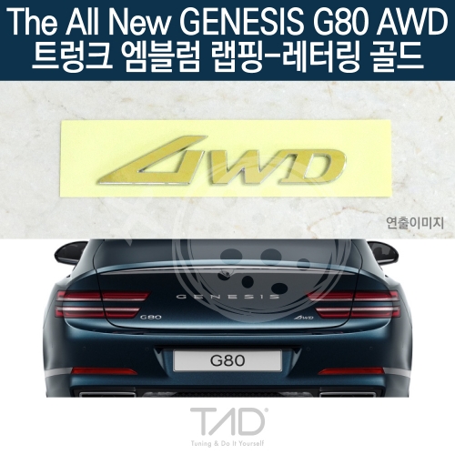 TaD 더올뉴 제네시스 G80 AWD 순정 트렁크엠블럼 랩핑 레터링골드/RG3 스티커 스킨 데칼