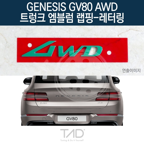 TaD 제네시스 GV80 AWD 순정 트렁크엠블럼 랩핑 레터링/JX1 스티커 스킨 데칼