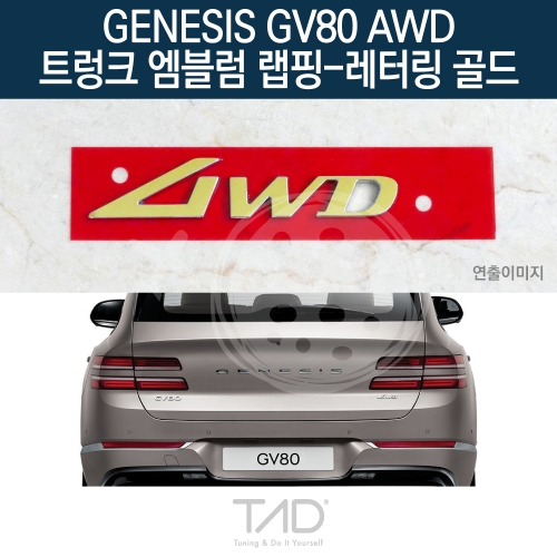 TaD 제네시스 GV80 AWD 순정 트렁크엠블럼 랩핑 레터링골드/JX1 스티커 스킨 데칼