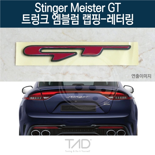 TaD 스팅어 마이스터 GT 순정 트렁크엠블럼 랩핑 레터링/CK 스티커 스킨 데칼