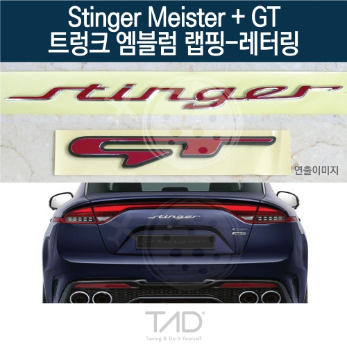 TaD 스팅어 마이스터+GT 순정 트렁크엠블럼 랩핑 레터링/CK 스티커 스킨 데칼