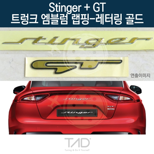 TaD 스팅어+GT 순정 트렁크엠블럼 랩핑 레터링골드/CK 스티커 스킨 데칼