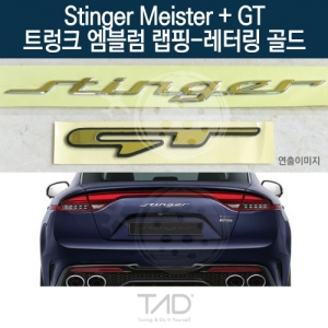 TaD 스팅어 마이스터+GT 순정 트렁크엠블럼 랩핑 레터링골드/CK 스티커 스킨 데칼