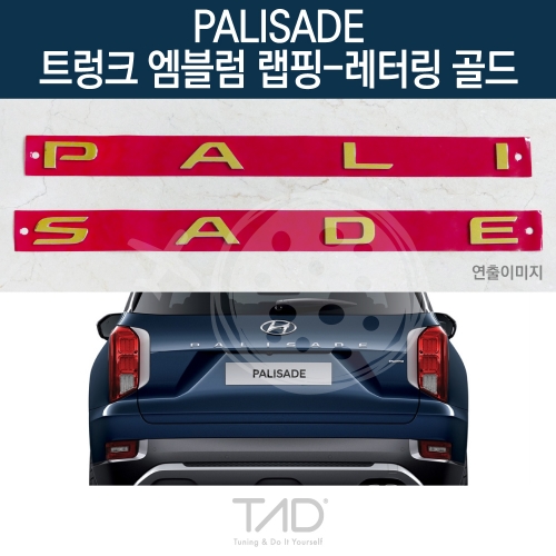 TaD 팰리세이드 순정 트렁크엠블럼 랩핑 레터링골드/LX2 스티커 스킨 데칼
