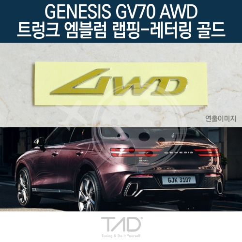 TaD 제네시스 GV70 AWD 순정 트렁크엠블럼 랩핑 레터링골드/JK1 스티커 스킨 데칼