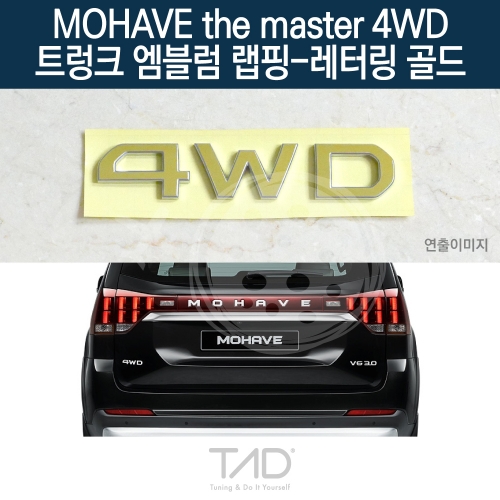 TaD 모하비 더마스터 4WD 순정 트렁크엠블럼 랩핑 레터링골드/HM 스티커 스킨 데칼