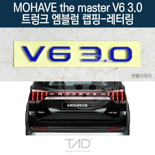 TaD 모하비 더마스터 V6 3.0 순정 트렁크엠블럼 랩핑 레터링/HM 스티커 스킨 데칼