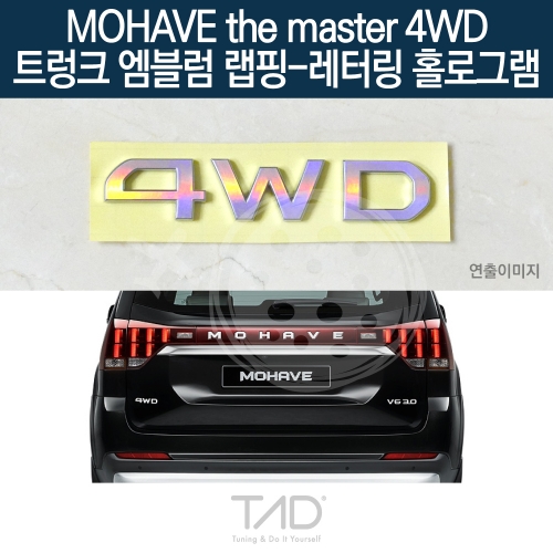 TaD 모하비 더마스터 4WD 순정 트렁크엠블럼 랩핑 레터링홀로그램/HM 스티커 스킨 데칼