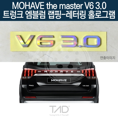 TaD 모하비 더마스터 V6 3.0 순정 트렁크엠블럼 랩핑 레터링홀로그램/HM 스티커 스킨 데칼
