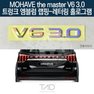 만물자동차,TaD 모하비 더마스터 V6 3.0 순정 트렁크엠블럼 랩핑 레터링홀로그램/HM 스티커 스킨 데칼