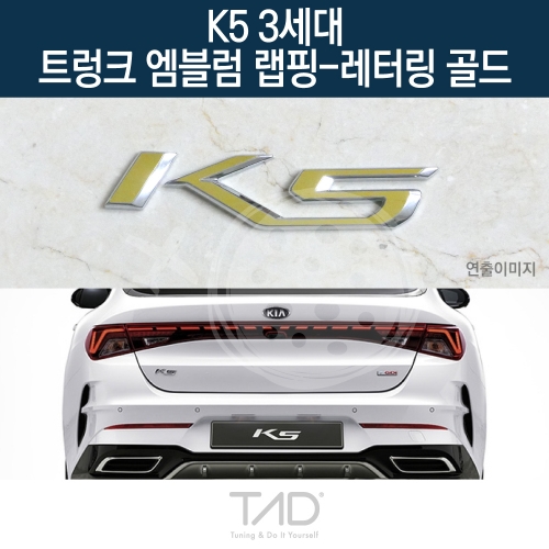 TaD K5 3세대 순정 트렁크엠블럼 랩핑 레터링골드/DL3 하이브리드 스티커 스킨 데칼