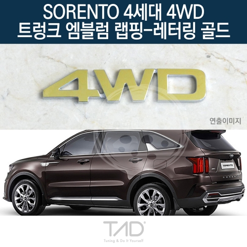 TaD 쏘렌토 4세대 4WD 순정 트렁크엠블럼 랩핑 레터링골드/MQ4 하이브리드 스티커 스킨 데칼