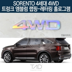 TaD 쏘렌토 4세대 4WD 순정 트렁크엠블럼 랩핑 레터링홀로그램/MQ4 하이브리드 스티커 스킨 데칼