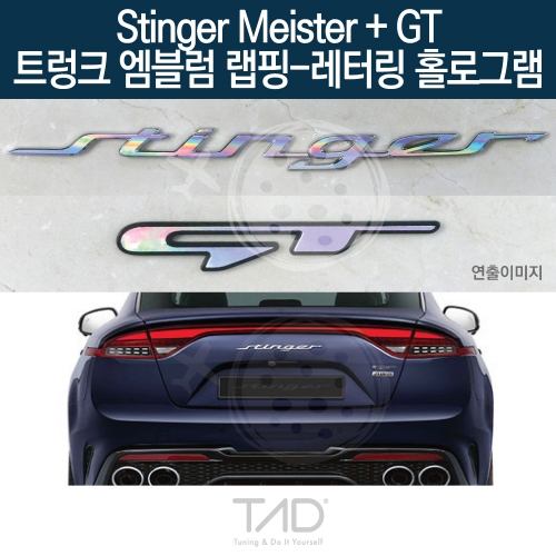 TaD 스팅어 마이스터+GT 순정 트렁크엠블럼 랩핑 레터링홀로그램/CK 스티커 스킨 데칼