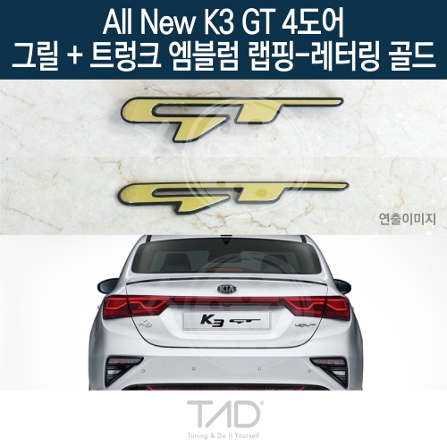 TaD 올뉴K3 GT 4도어 순정 그릴+트렁크엠블럼 랩핑 레터링골드/BD 스티커 스킨 데칼