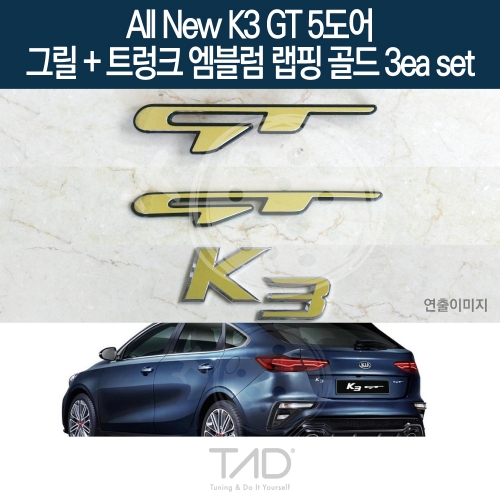 TaD 올뉴K3 GT 5도어 순정 그릴+트렁크엠블럼 랩핑 골드3eaSET/BD 스티커 스킨 데칼