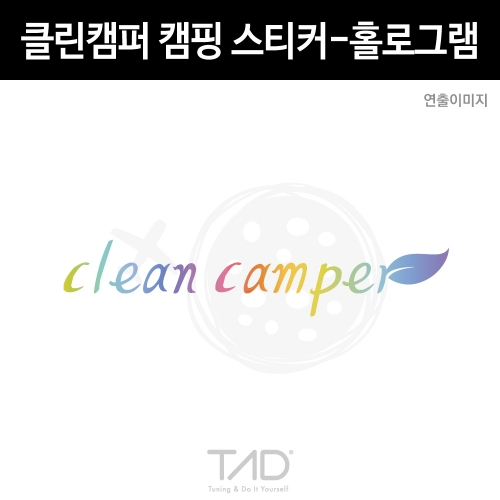 TaD 클린캠퍼 캠핑 스티커 홀로그램/차박 카라반 트레일러 데칼