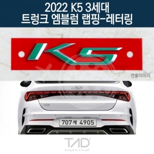 만물자동차,TaD 2022 K5 3세대 순정 트렁크엠블럼 랩핑 레터링/DL3 하이브리드 스티커 스킨 데칼
