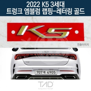 만물자동차,TaD 2022 K5 3세대 순정 트렁크엠블럼 랩핑 레터링골드/DL3 하이브리드 스티커 스킨 데칼