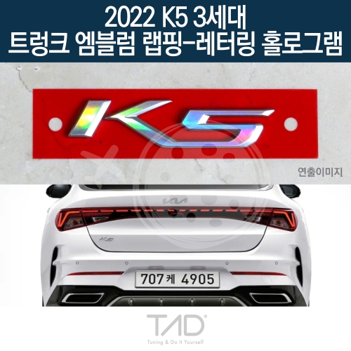 TaD 2022 K5 3세대 순정 트렁크엠블럼 랩핑 레터링홀로그램/DL3 하이브리드 스티커 스킨 데칼