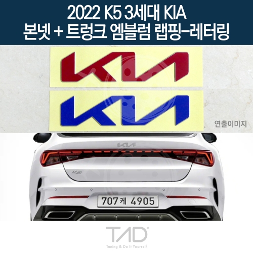 TaD 2022 K5 3세대 기아 순정 본넷+트렁크엠블럼 랩핑 레터링/DL3 하이브리드 스티커 스킨 데칼