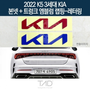 만물자동차,TaD 2022 K5 3세대 기아 순정 본넷+트렁크엠블럼 랩핑 레터링/DL3 하이브리드 스티커 스킨 데칼