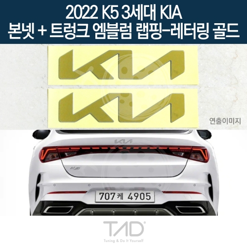 TaD 2022 K5 3세대 기아 순정 본넷+트렁크엠블럼 랩핑 레터링골드/DL3 하이브리드 스티커 스킨 데칼