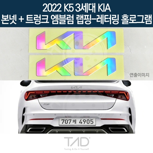 TaD 2022 K5 3세대 기아 순정 본넷+트렁크엠블럼 랩핑 레터링홀로그램/DL3 하이브리드 스티커 스킨 데칼