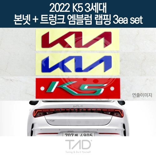 TaD 2022 K5 3세대 순정 본넷+트렁크엠블럼 랩핑 3eaSET/DL3 하이브리드 스티커 스킨 데칼