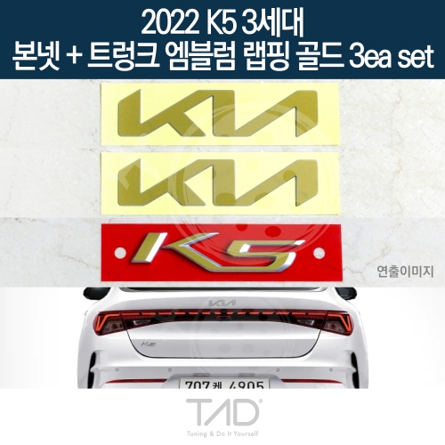 TaD 2022 K5 3세대 순정 본넷+트렁크엠블럼 랩핑 골드3eaSET/DL3 하이브리드 스티커 스킨 데칼