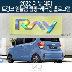 만물자동차,TaD 2022 더뉴레이 순정 트렁크엠블럼 랩핑 레터링홀로그램/TAM 스티커 스킨 데칼
