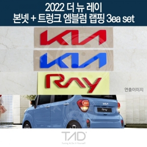 만물자동차,TaD 2022 더뉴레이 순정 본넷+트렁크엠블럼 랩핑 3eaSET/TAM 스티커 스킨 데칼