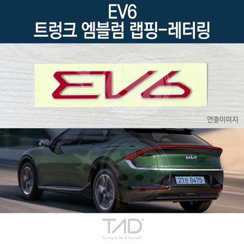 TaD EV6 순정 트렁크엠블럼 랩핑 레터링/CV 스티커 스킨 데칼