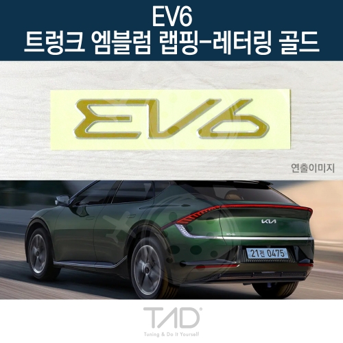 TaD EV6 순정 트렁크엠블럼 랩핑 레터링골드/CV 스티커 스킨 데칼