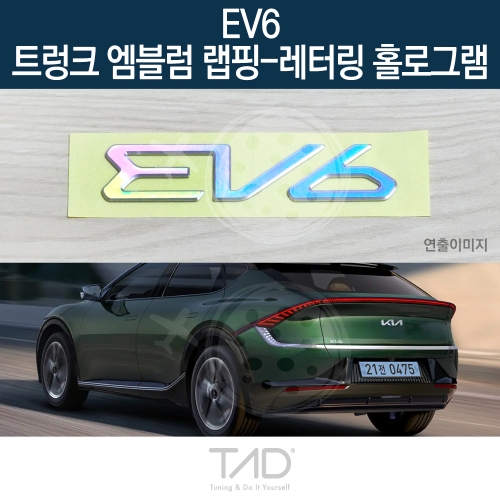 TaD EV6 순정 트렁크엠블럼 랩핑 레터링홀로그램/CV 스티커 스킨 데칼