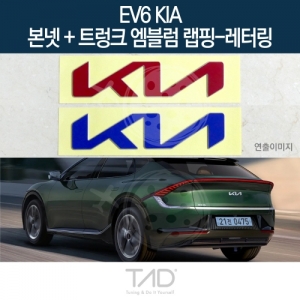 TaD EV6 기아 순정 본넷+트렁크엠블럼 랩핑 레터링/CV 스티커 스킨 데칼