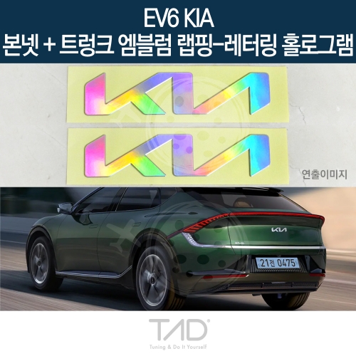 TaD EV6 기아 순정 본넷+트렁크엠블럼 랩핑 레터링홀로그램/CV 스티커 스킨 데칼