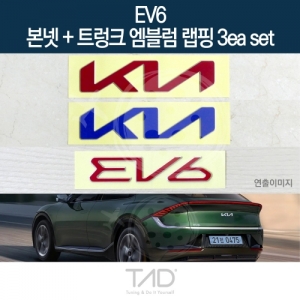 만물자동차,TaD EV6 순정 본넷+트렁크엠블럼 랩핑 3eaSET/CV 스티커 스킨 데칼