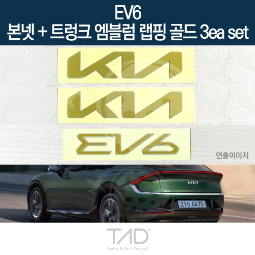 TaD EV6 순정 본넷+트렁크엠블럼 랩핑 골드3eaSET/CV 스티커 스킨 데칼