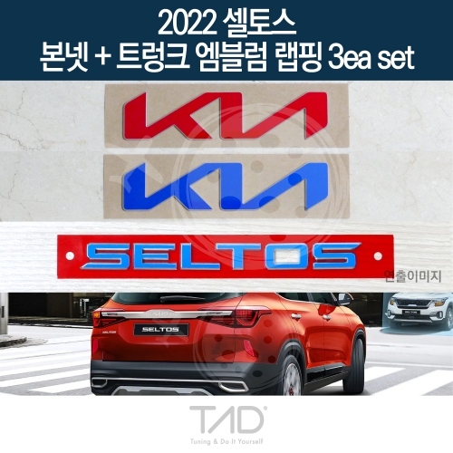 TaD 2022 셀토스 순정 본넷+트렁크엠블럼 랩핑 3eaSET/SP2 스티커 스킨 데칼