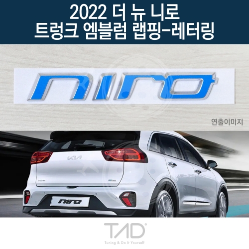 TaD 2022 더뉴니로 순정 트렁크엠블럼 랩핑 레터링/DE 스티커 스킨 데칼