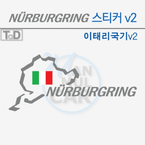 TaD-NURBURGRING/뉘르부르크링서킷스티커-이태리국기v2/데칼
