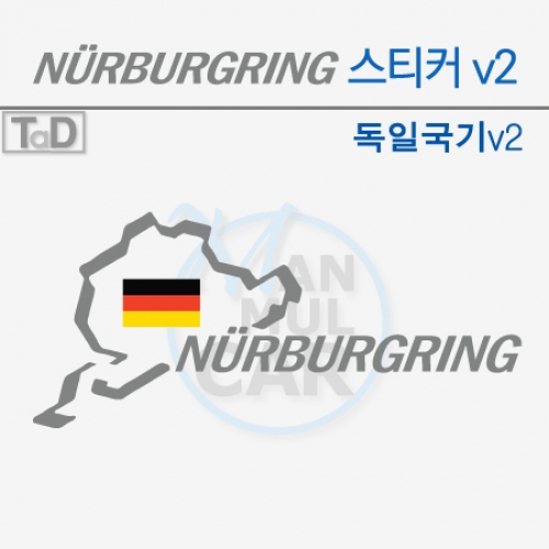 TaD-NURBURGRING/뉘르부르크링서킷스티커-독일국기v2/데칼