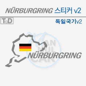 만물자동차,TaD-NURBURGRING/뉘르부르크링서킷스티커-독일국기v2/데칼